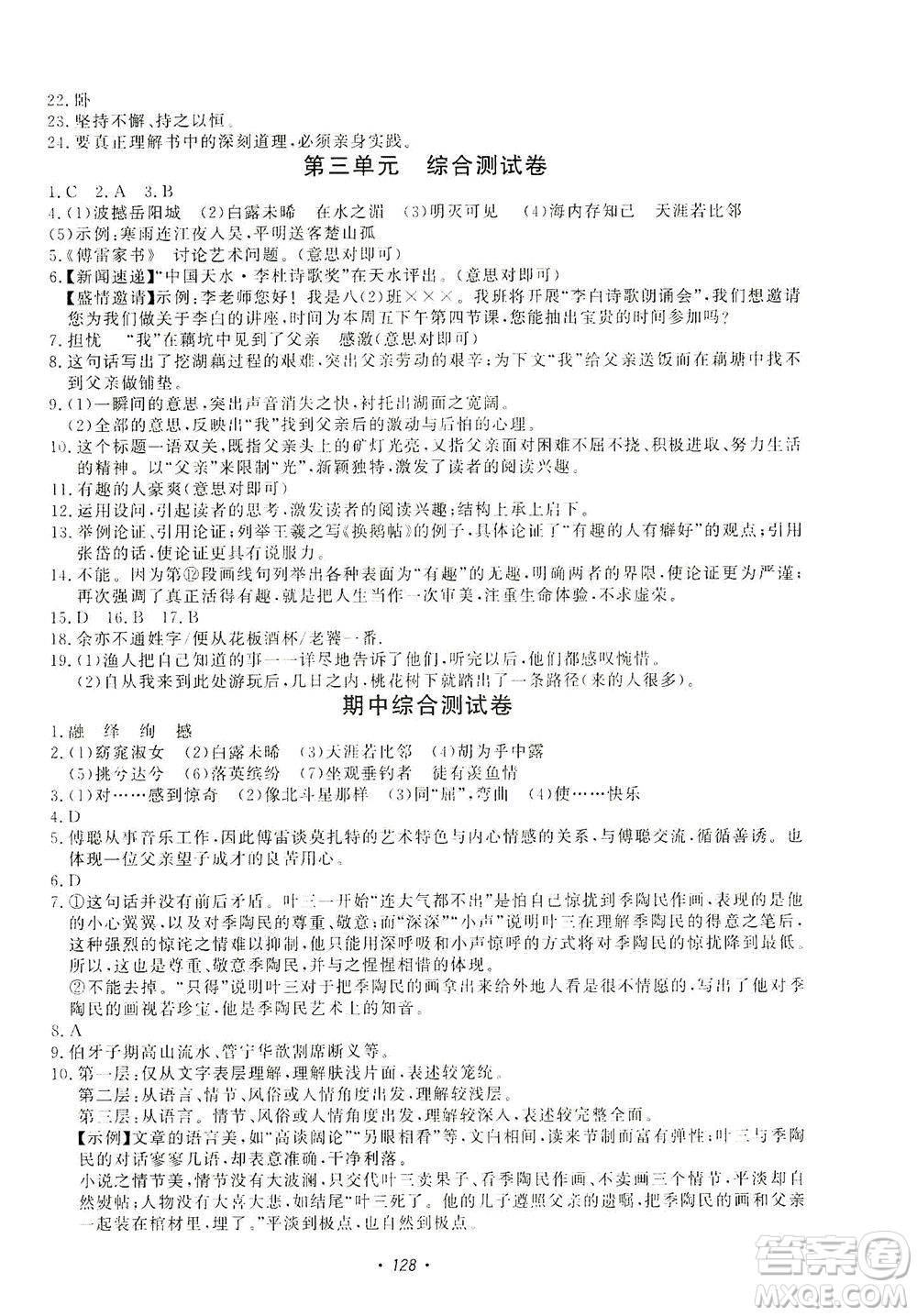 花山文藝出版社2021學(xué)科能力達(dá)標(biāo)初中生100全優(yōu)卷八年級(jí)語文下冊人教版答案