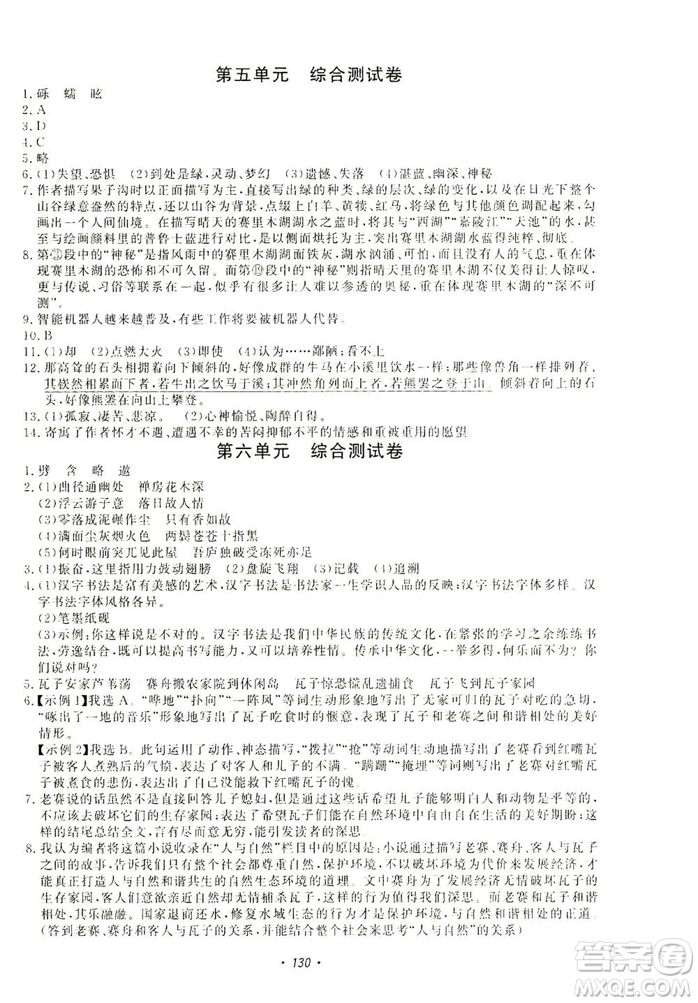 花山文藝出版社2021學(xué)科能力達(dá)標(biāo)初中生100全優(yōu)卷八年級(jí)語文下冊人教版答案