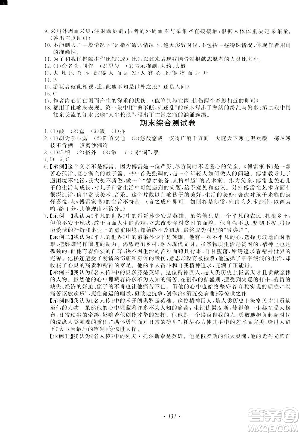 花山文藝出版社2021學(xué)科能力達(dá)標(biāo)初中生100全優(yōu)卷八年級(jí)語文下冊人教版答案