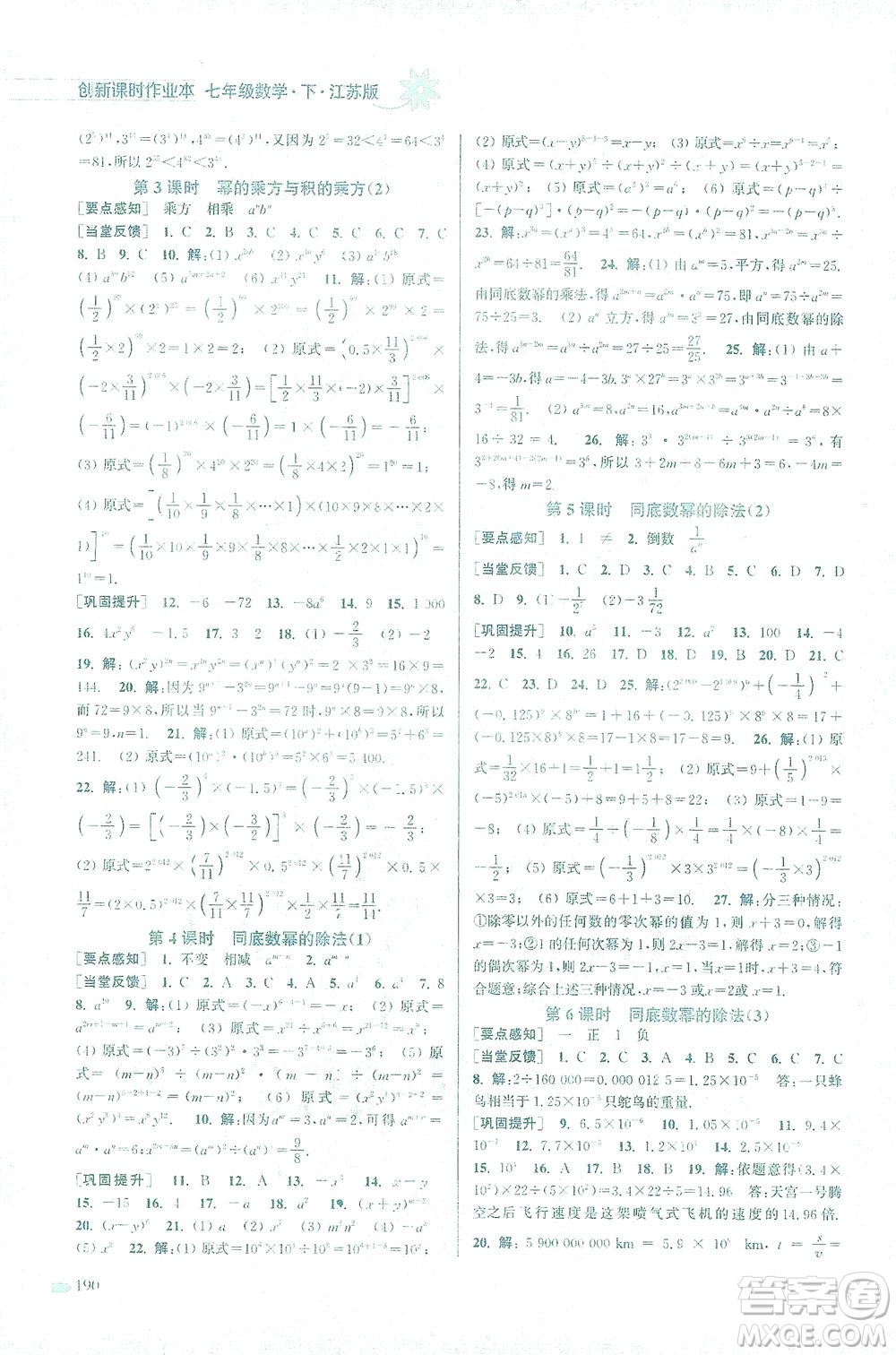 江蘇鳳凰美術出版社2021創(chuàng)新課時作業(yè)本數(shù)學七年級下冊江蘇版答案