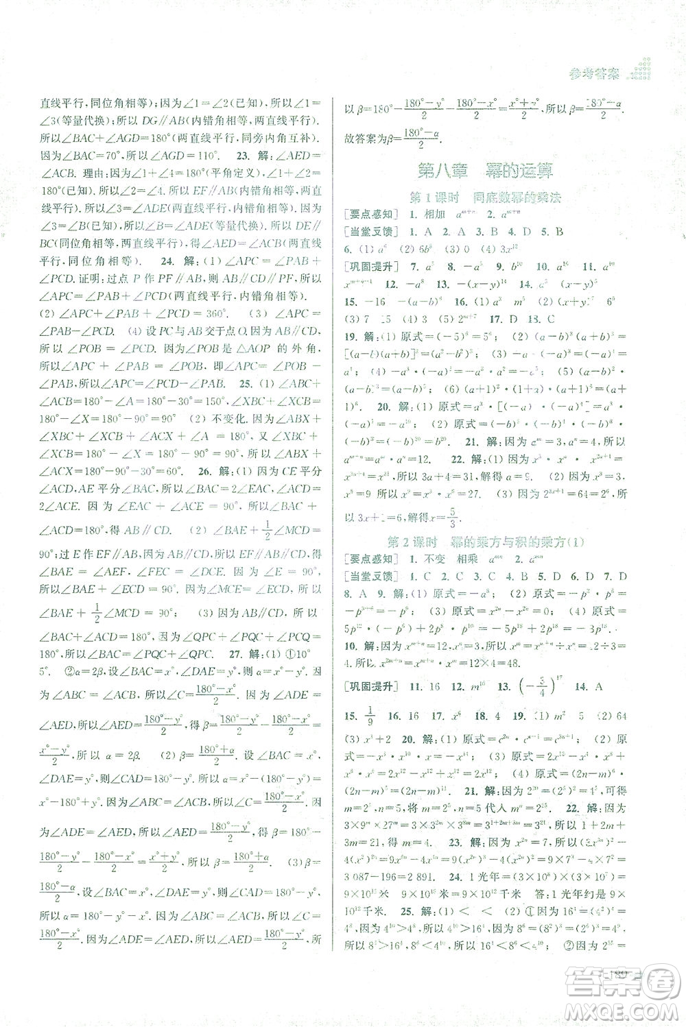 江蘇鳳凰美術出版社2021創(chuàng)新課時作業(yè)本數(shù)學七年級下冊江蘇版答案