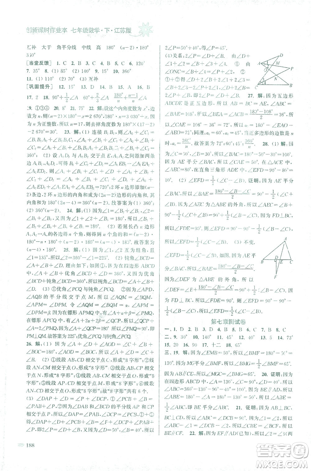 江蘇鳳凰美術出版社2021創(chuàng)新課時作業(yè)本數(shù)學七年級下冊江蘇版答案