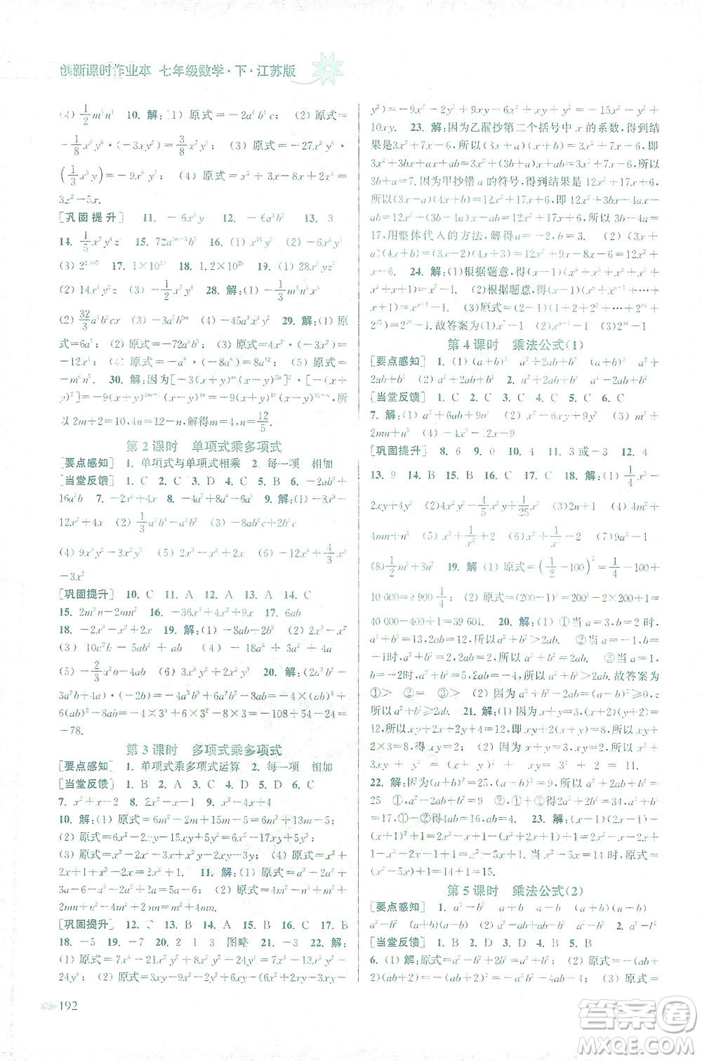 江蘇鳳凰美術出版社2021創(chuàng)新課時作業(yè)本數(shù)學七年級下冊江蘇版答案