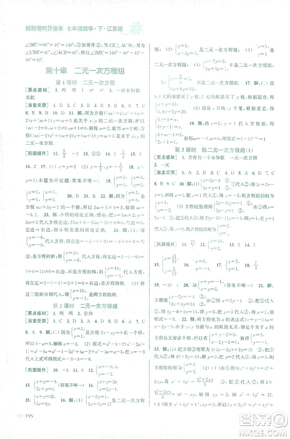 江蘇鳳凰美術出版社2021創(chuàng)新課時作業(yè)本數(shù)學七年級下冊江蘇版答案