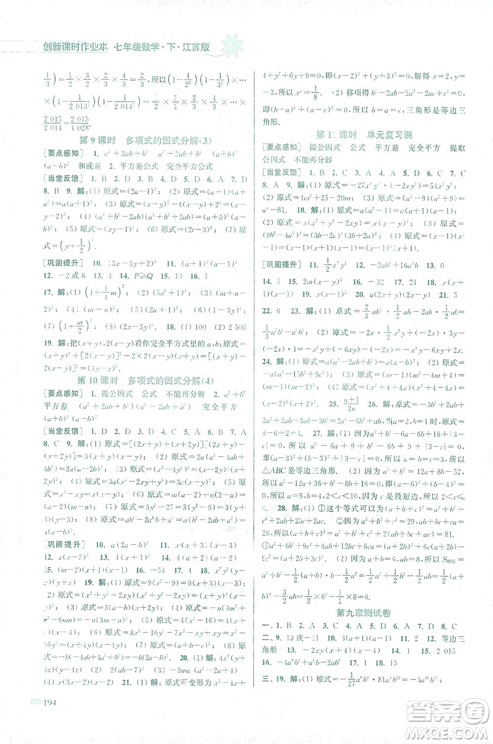 江蘇鳳凰美術出版社2021創(chuàng)新課時作業(yè)本數(shù)學七年級下冊江蘇版答案