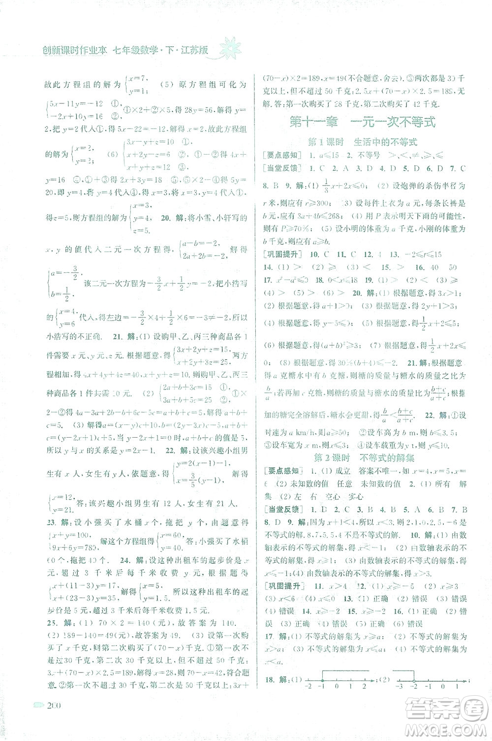 江蘇鳳凰美術出版社2021創(chuàng)新課時作業(yè)本數(shù)學七年級下冊江蘇版答案