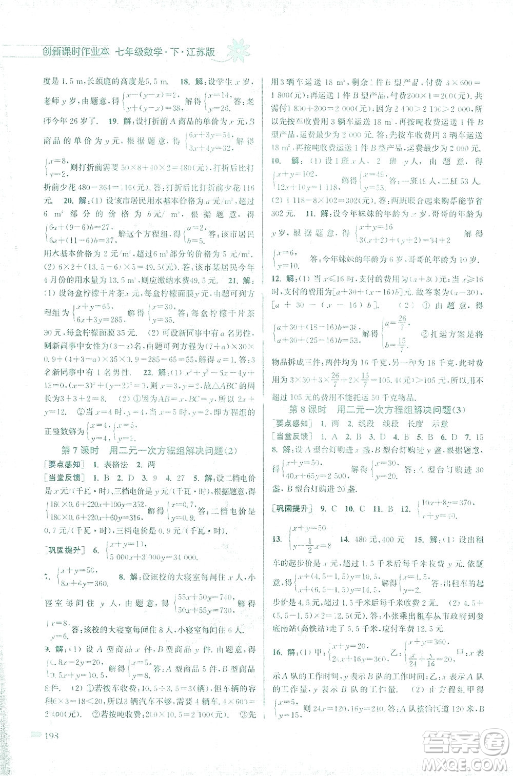 江蘇鳳凰美術出版社2021創(chuàng)新課時作業(yè)本數(shù)學七年級下冊江蘇版答案