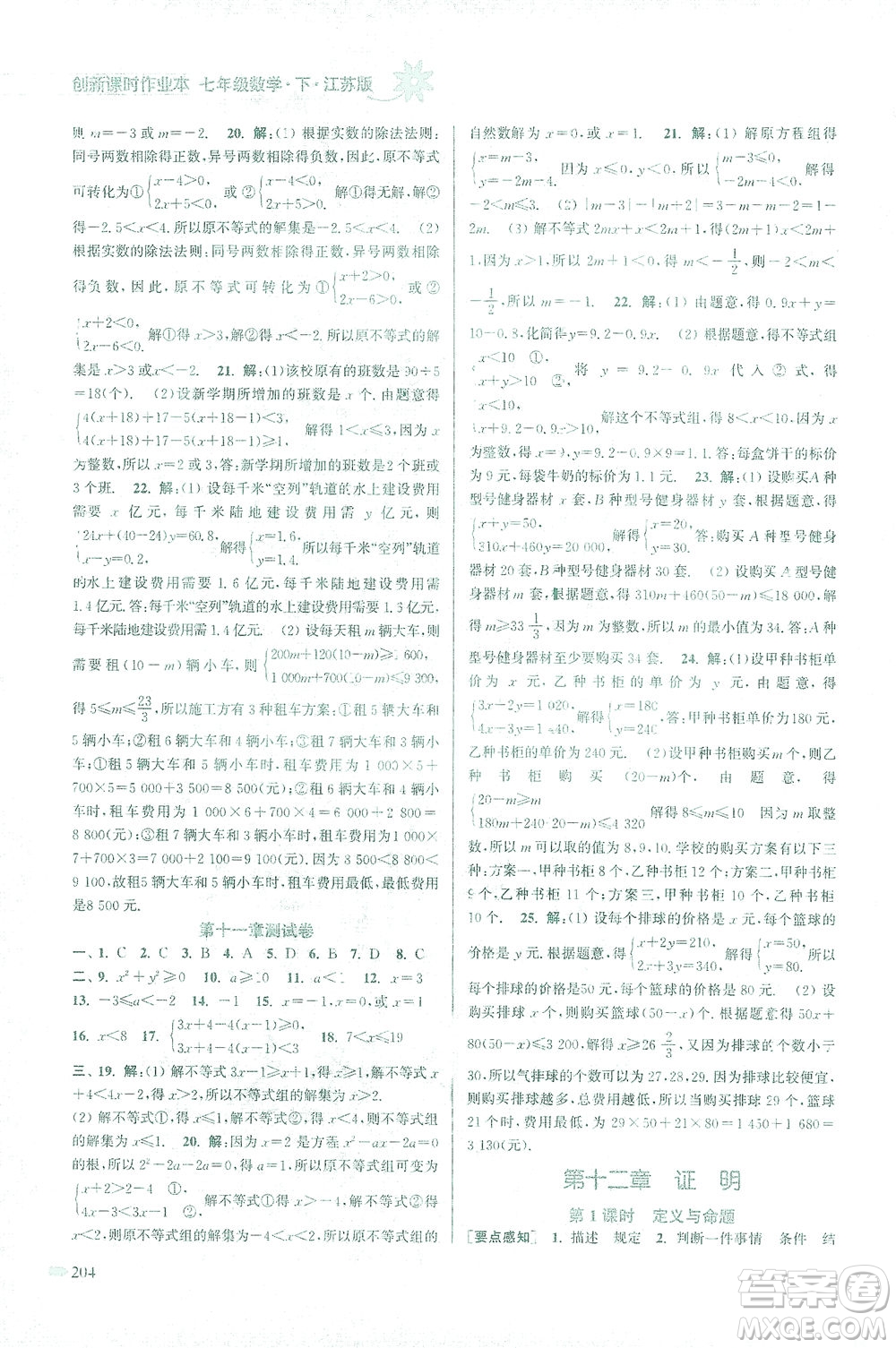 江蘇鳳凰美術出版社2021創(chuàng)新課時作業(yè)本數(shù)學七年級下冊江蘇版答案