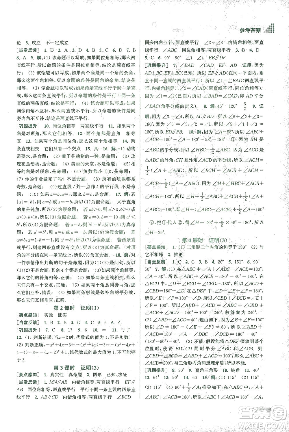 江蘇鳳凰美術出版社2021創(chuàng)新課時作業(yè)本數(shù)學七年級下冊江蘇版答案