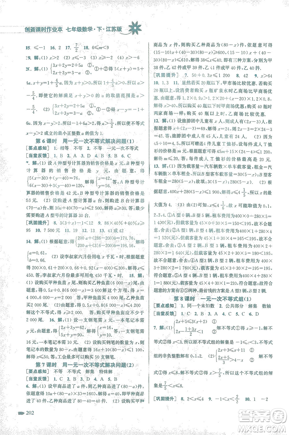 江蘇鳳凰美術出版社2021創(chuàng)新課時作業(yè)本數(shù)學七年級下冊江蘇版答案