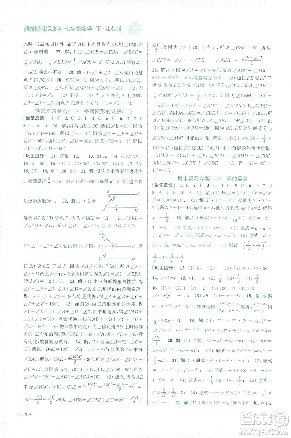 江蘇鳳凰美術出版社2021創(chuàng)新課時作業(yè)本數(shù)學七年級下冊江蘇版答案