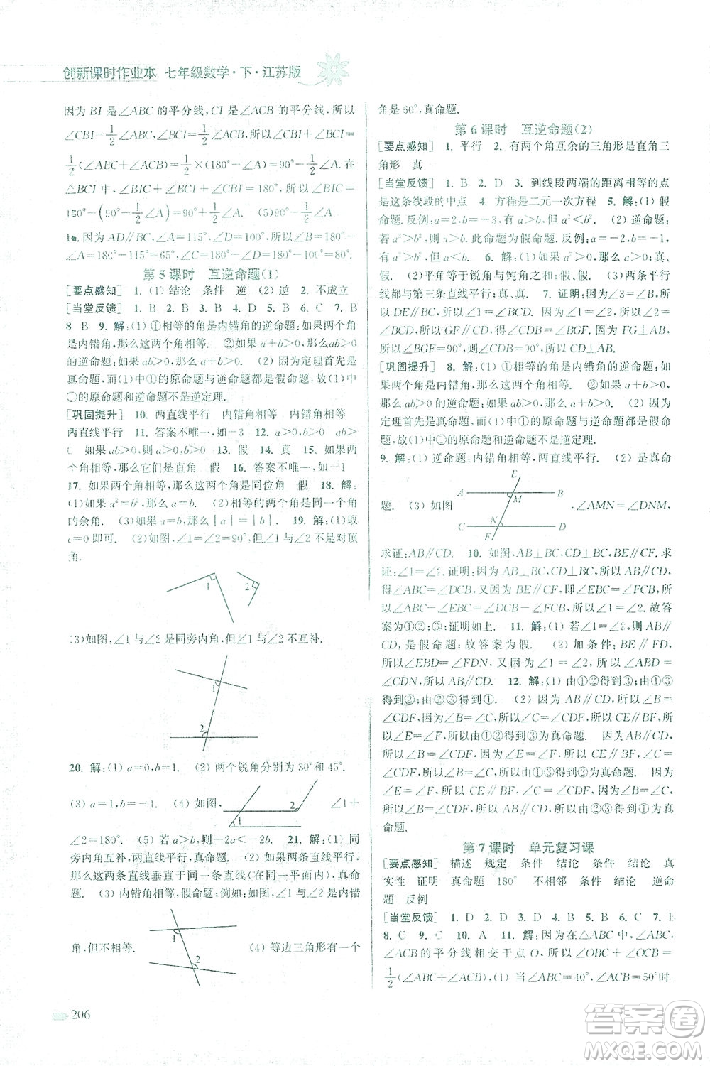 江蘇鳳凰美術出版社2021創(chuàng)新課時作業(yè)本數(shù)學七年級下冊江蘇版答案