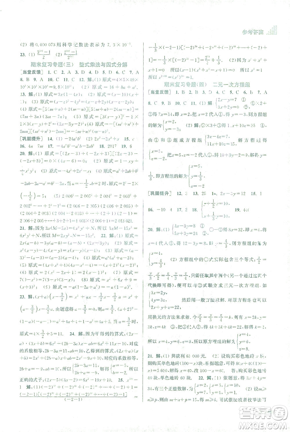 江蘇鳳凰美術出版社2021創(chuàng)新課時作業(yè)本數(shù)學七年級下冊江蘇版答案
