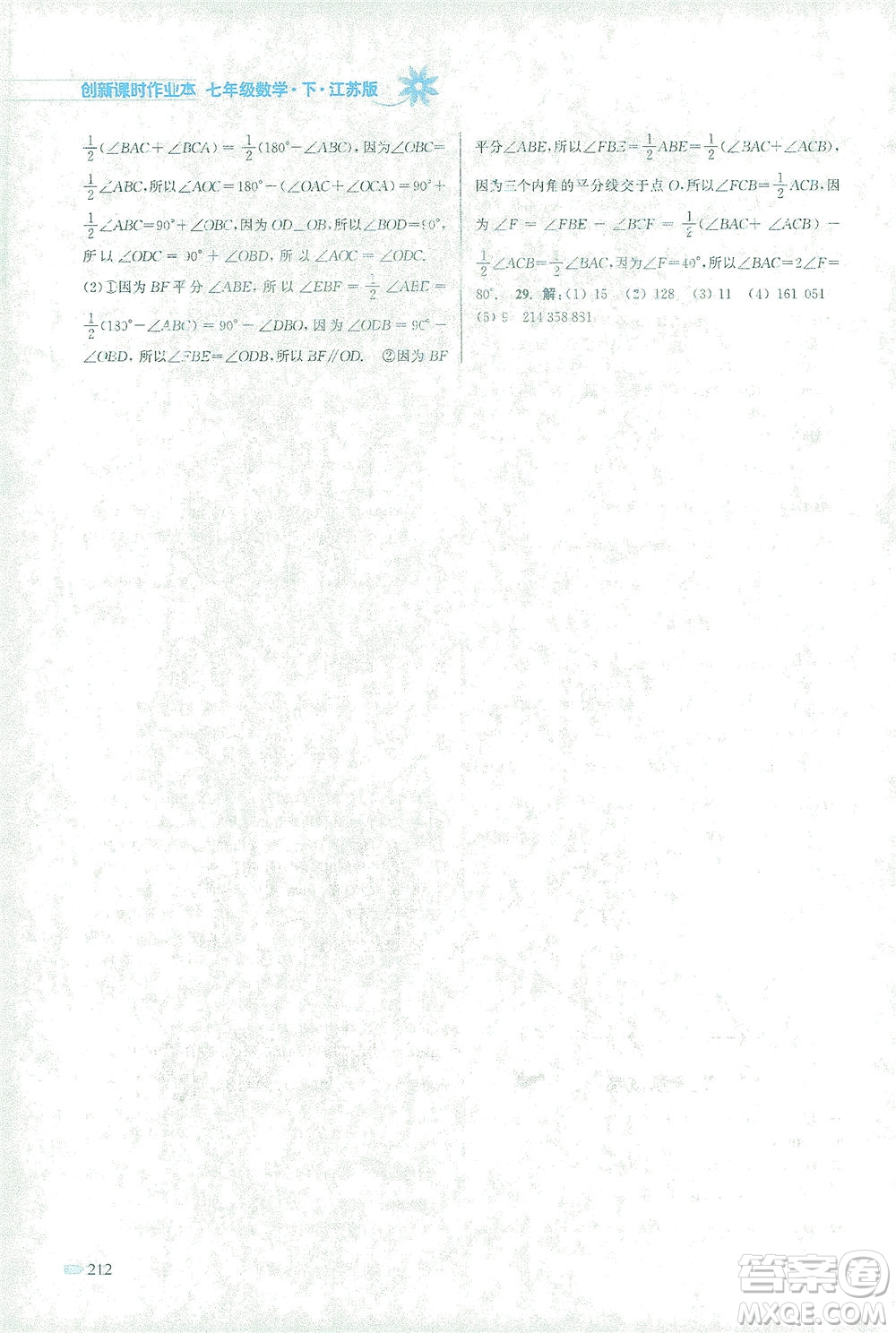 江蘇鳳凰美術出版社2021創(chuàng)新課時作業(yè)本數(shù)學七年級下冊江蘇版答案