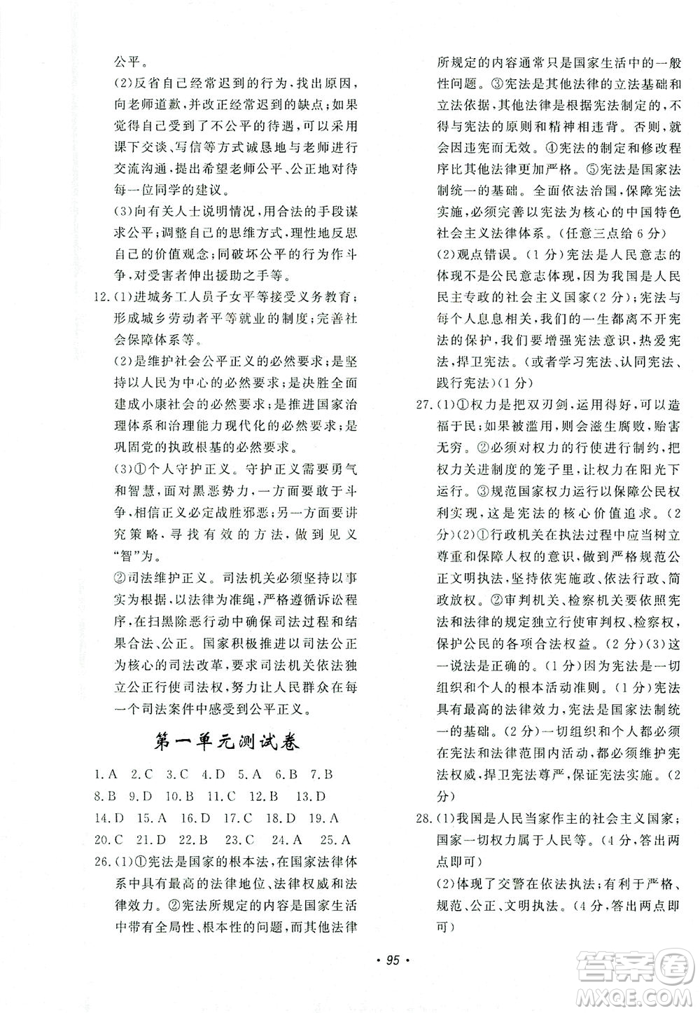 花山文藝出版社2021學(xué)科能力達(dá)標(biāo)初中生100全優(yōu)卷八年級(jí)道德與法治下冊(cè)人教版答案