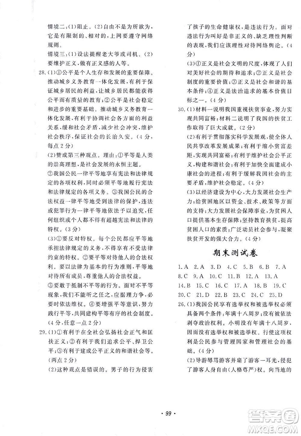 花山文藝出版社2021學(xué)科能力達(dá)標(biāo)初中生100全優(yōu)卷八年級(jí)道德與法治下冊(cè)人教版答案