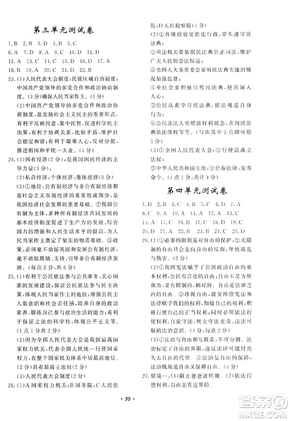 花山文藝出版社2021學(xué)科能力達(dá)標(biāo)初中生100全優(yōu)卷八年級(jí)道德與法治下冊(cè)人教版答案