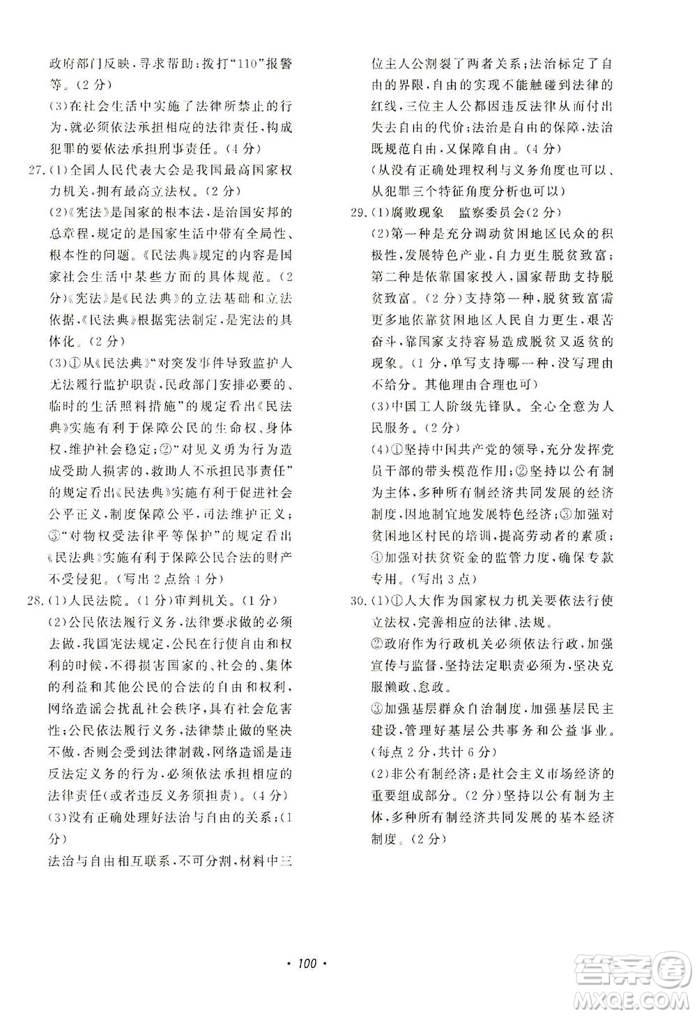 花山文藝出版社2021學(xué)科能力達(dá)標(biāo)初中生100全優(yōu)卷八年級(jí)道德與法治下冊(cè)人教版答案