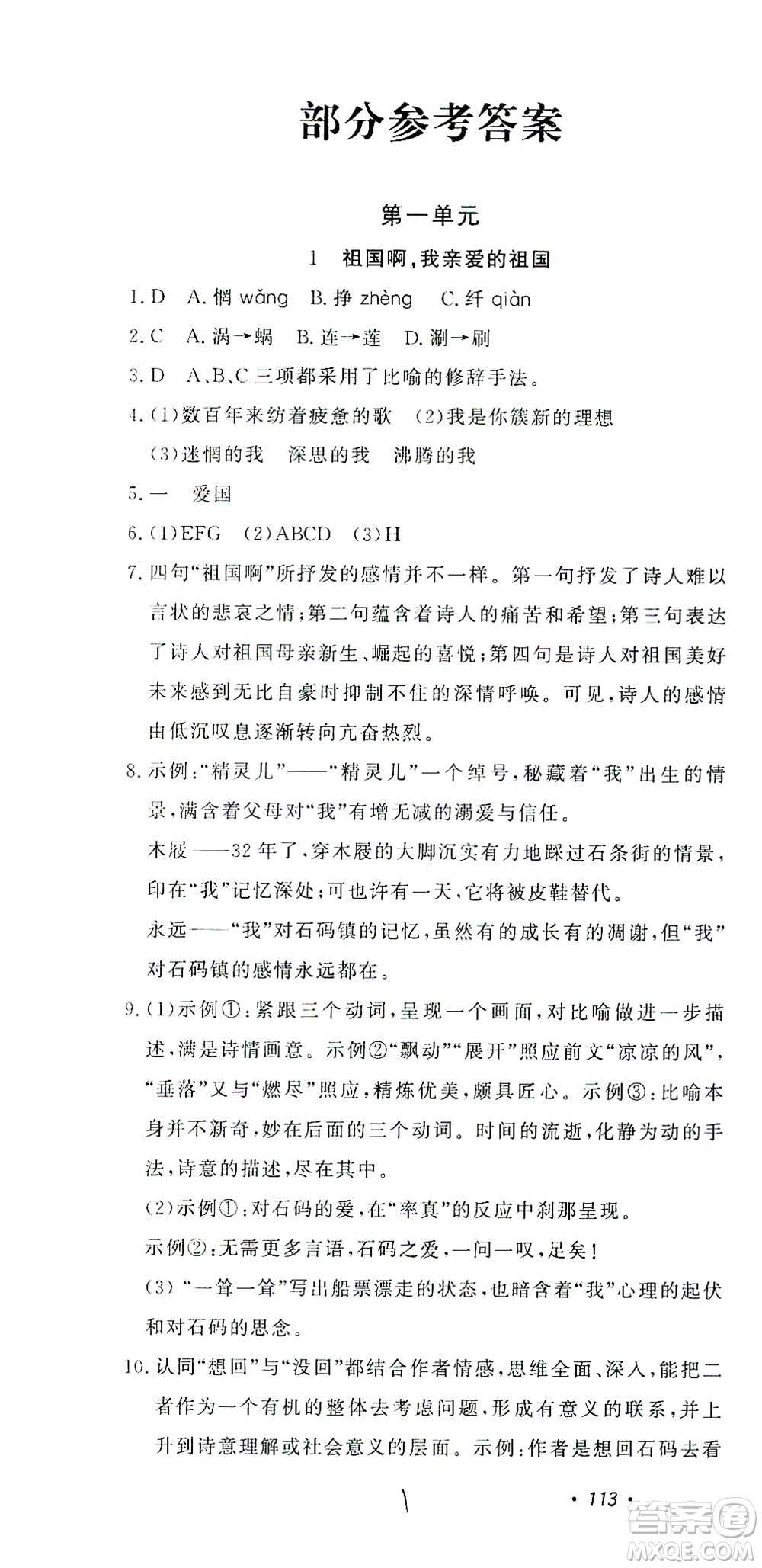 花山文藝出版社2021學(xué)科能力達(dá)標(biāo)初中生100全優(yōu)卷九年級(jí)語(yǔ)文下冊(cè)人教版答案
