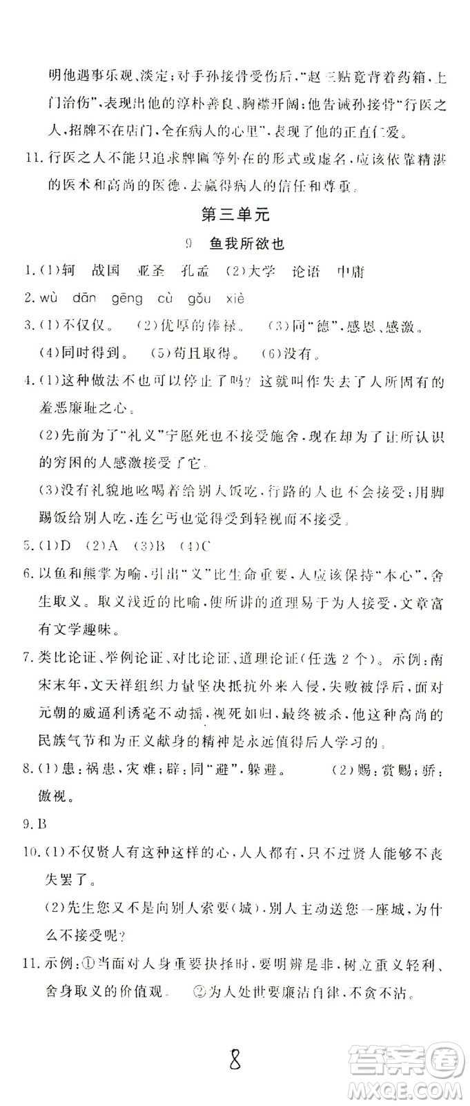 花山文藝出版社2021學(xué)科能力達(dá)標(biāo)初中生100全優(yōu)卷九年級(jí)語(yǔ)文下冊(cè)人教版答案