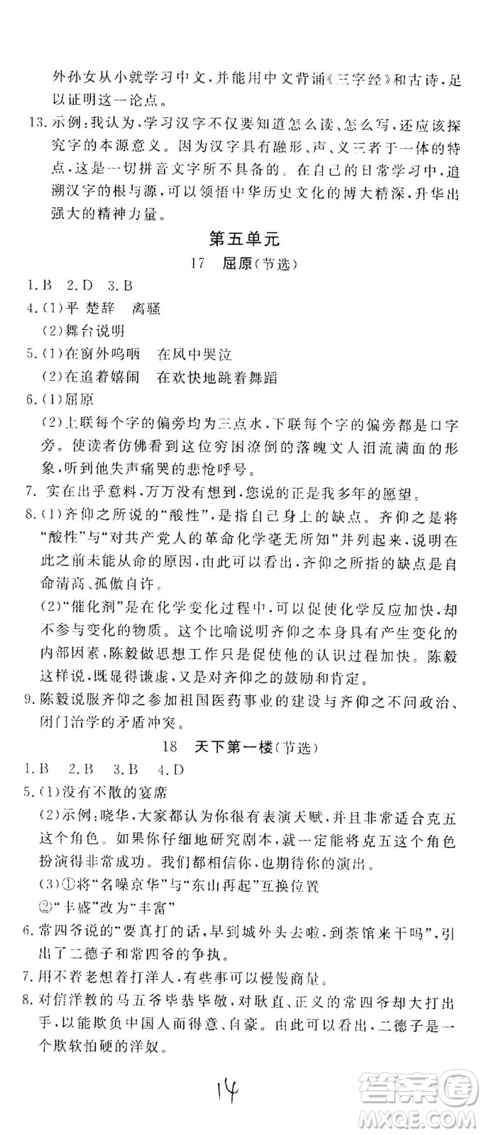 花山文藝出版社2021學(xué)科能力達(dá)標(biāo)初中生100全優(yōu)卷九年級(jí)語(yǔ)文下冊(cè)人教版答案