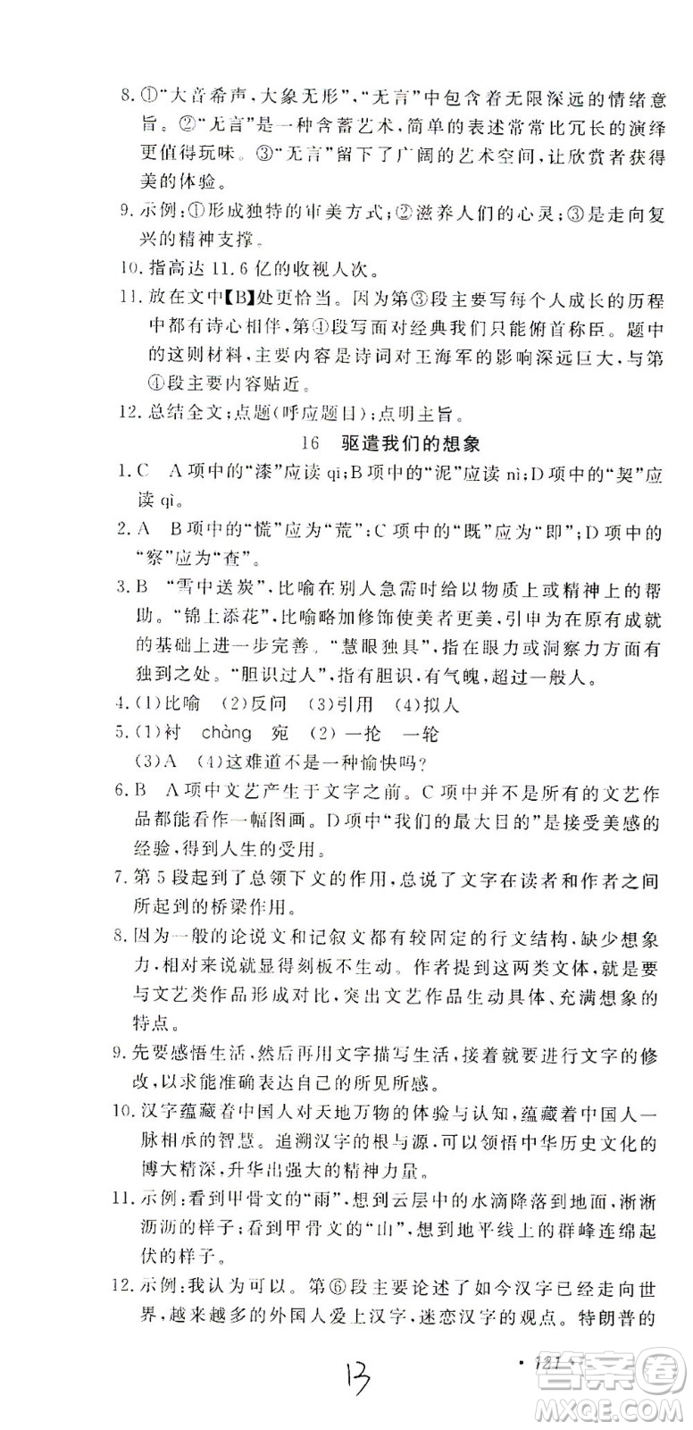 花山文藝出版社2021學(xué)科能力達(dá)標(biāo)初中生100全優(yōu)卷九年級(jí)語(yǔ)文下冊(cè)人教版答案