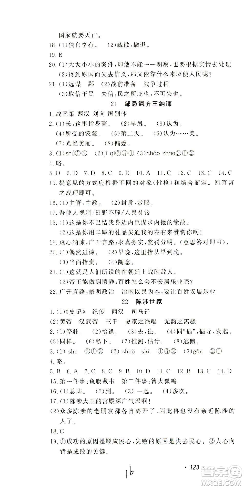 花山文藝出版社2021學(xué)科能力達(dá)標(biāo)初中生100全優(yōu)卷九年級(jí)語(yǔ)文下冊(cè)人教版答案