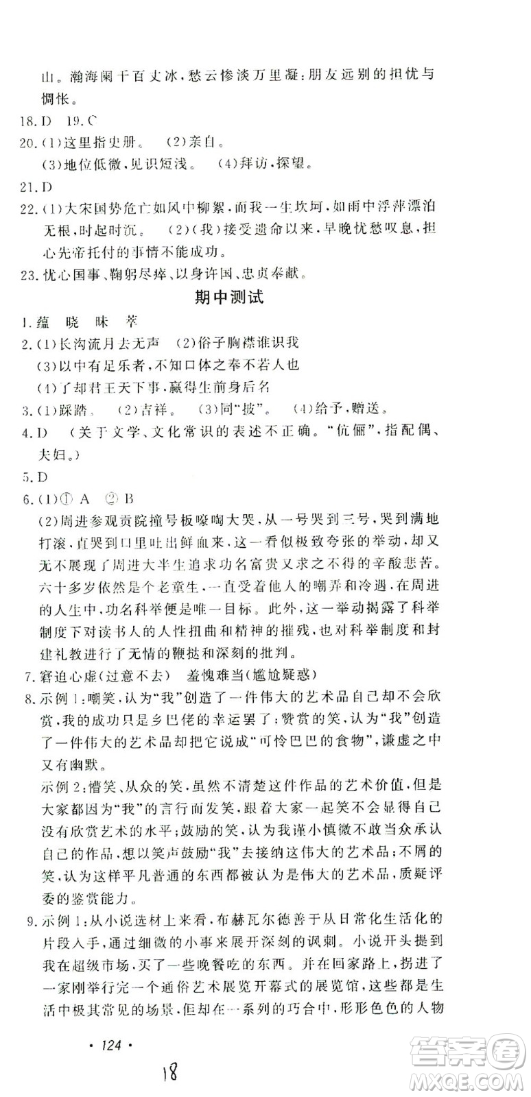 花山文藝出版社2021學(xué)科能力達(dá)標(biāo)初中生100全優(yōu)卷九年級(jí)語(yǔ)文下冊(cè)人教版答案