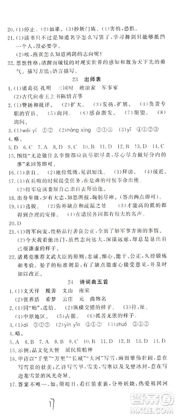 花山文藝出版社2021學(xué)科能力達(dá)標(biāo)初中生100全優(yōu)卷九年級(jí)語(yǔ)文下冊(cè)人教版答案