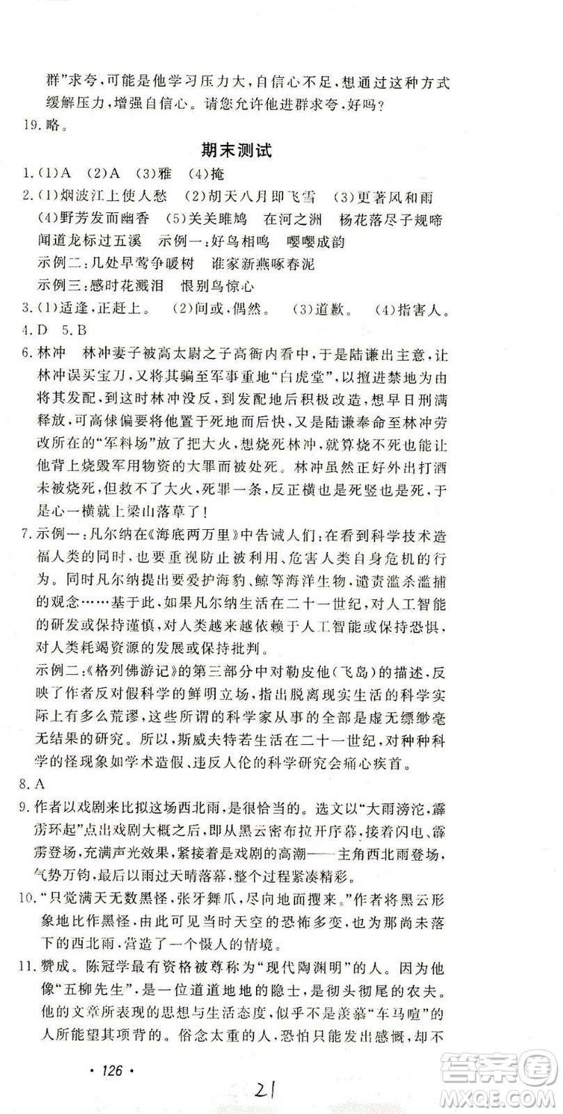 花山文藝出版社2021學(xué)科能力達(dá)標(biāo)初中生100全優(yōu)卷九年級(jí)語(yǔ)文下冊(cè)人教版答案