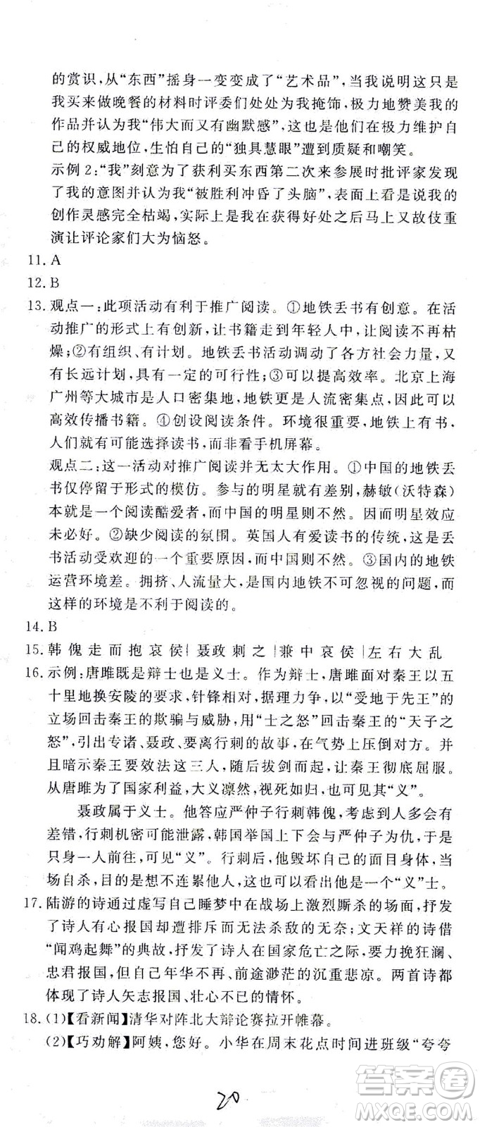 花山文藝出版社2021學(xué)科能力達(dá)標(biāo)初中生100全優(yōu)卷九年級(jí)語(yǔ)文下冊(cè)人教版答案