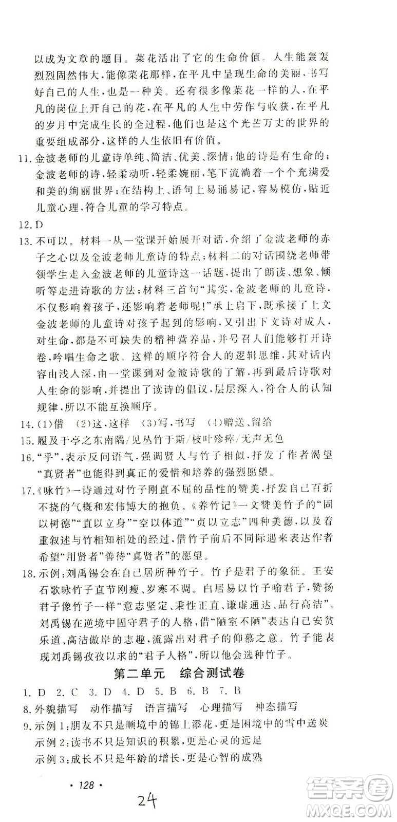 花山文藝出版社2021學(xué)科能力達(dá)標(biāo)初中生100全優(yōu)卷九年級(jí)語(yǔ)文下冊(cè)人教版答案