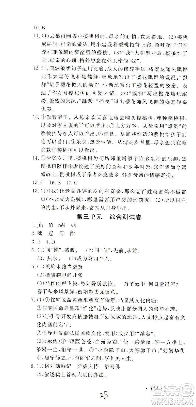 花山文藝出版社2021學(xué)科能力達(dá)標(biāo)初中生100全優(yōu)卷九年級(jí)語(yǔ)文下冊(cè)人教版答案