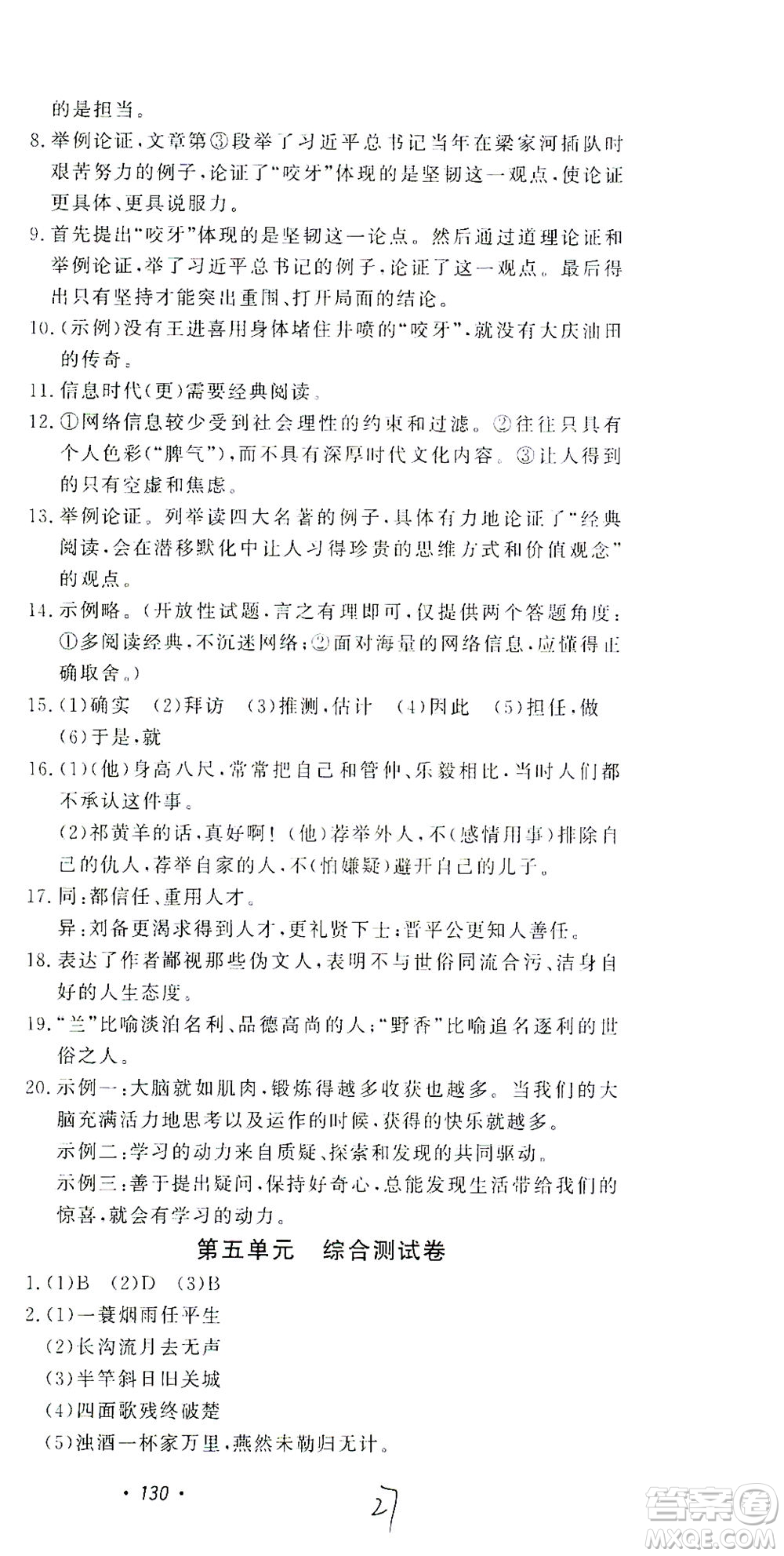 花山文藝出版社2021學(xué)科能力達(dá)標(biāo)初中生100全優(yōu)卷九年級(jí)語(yǔ)文下冊(cè)人教版答案