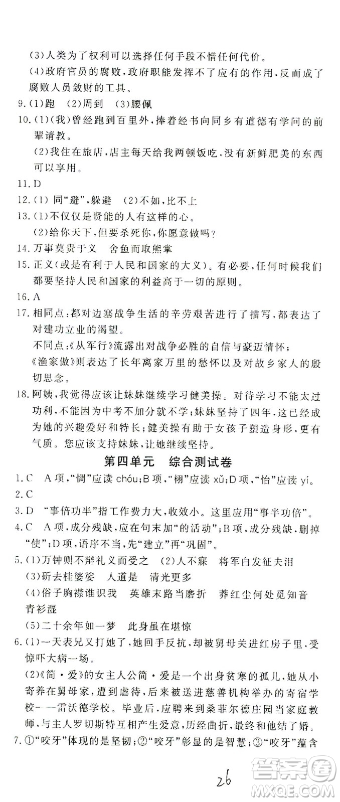 花山文藝出版社2021學(xué)科能力達(dá)標(biāo)初中生100全優(yōu)卷九年級(jí)語(yǔ)文下冊(cè)人教版答案