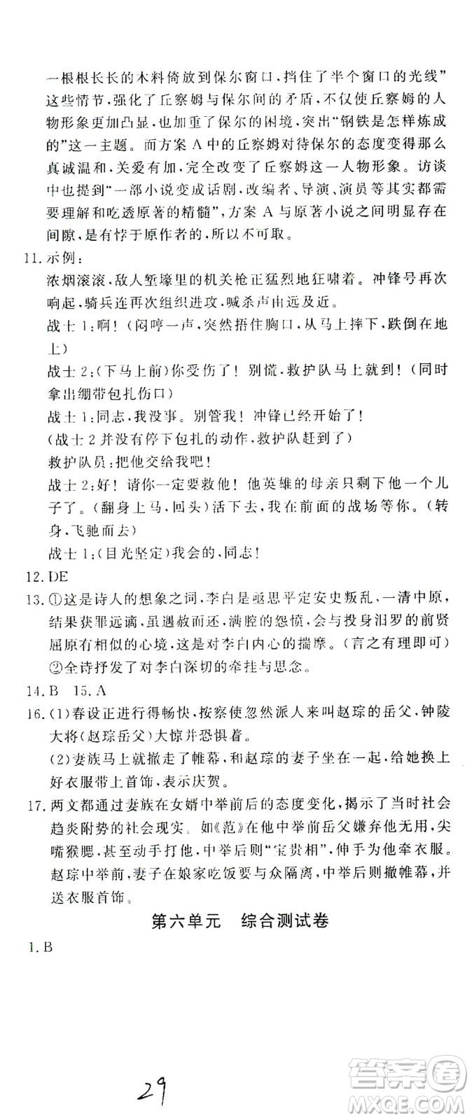 花山文藝出版社2021學(xué)科能力達(dá)標(biāo)初中生100全優(yōu)卷九年級(jí)語(yǔ)文下冊(cè)人教版答案