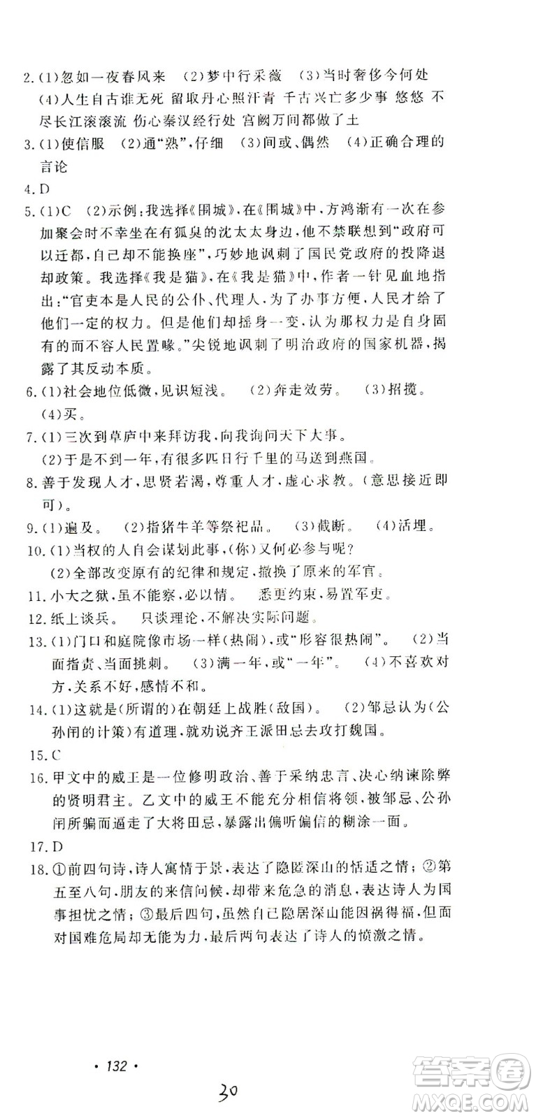 花山文藝出版社2021學(xué)科能力達(dá)標(biāo)初中生100全優(yōu)卷九年級(jí)語(yǔ)文下冊(cè)人教版答案