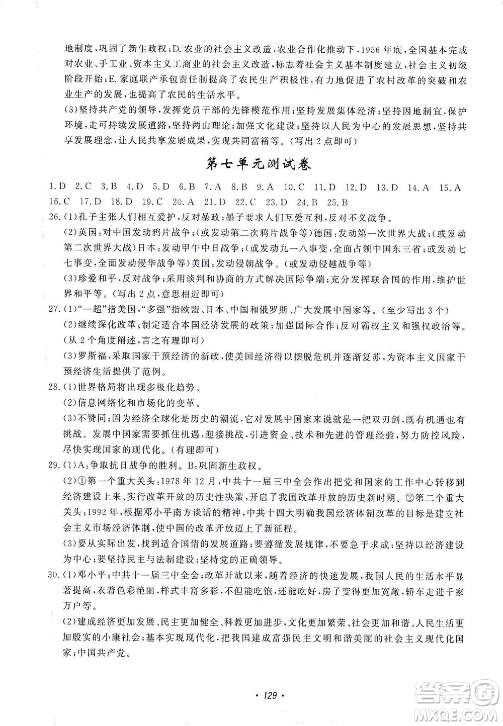 花山文藝出版社2021學科能力達標初中生100全優(yōu)卷九年級歷史下冊人教版答案