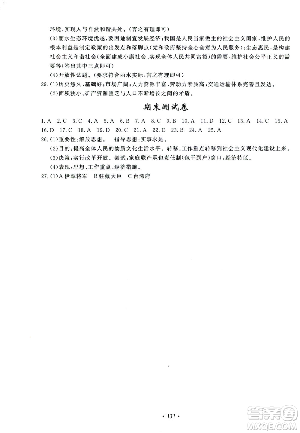 花山文藝出版社2021學科能力達標初中生100全優(yōu)卷九年級歷史下冊人教版答案