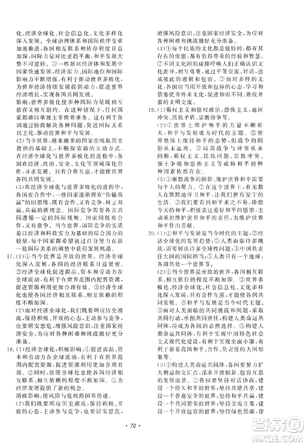 花山文藝出版社2021學(xué)科能力達(dá)標(biāo)初中生100全優(yōu)卷九年級道德與法治下冊人教版答案