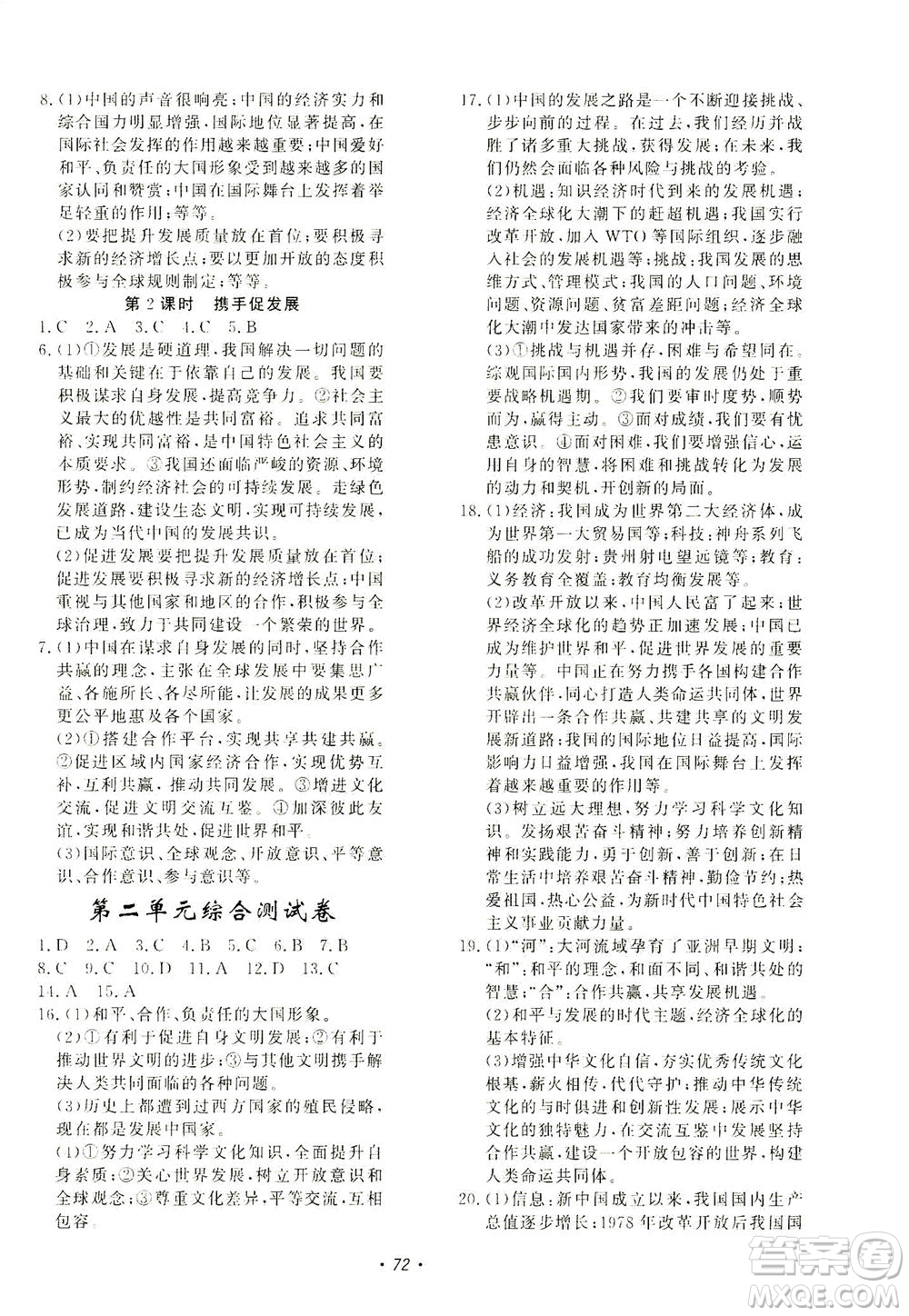 花山文藝出版社2021學(xué)科能力達(dá)標(biāo)初中生100全優(yōu)卷九年級道德與法治下冊人教版答案