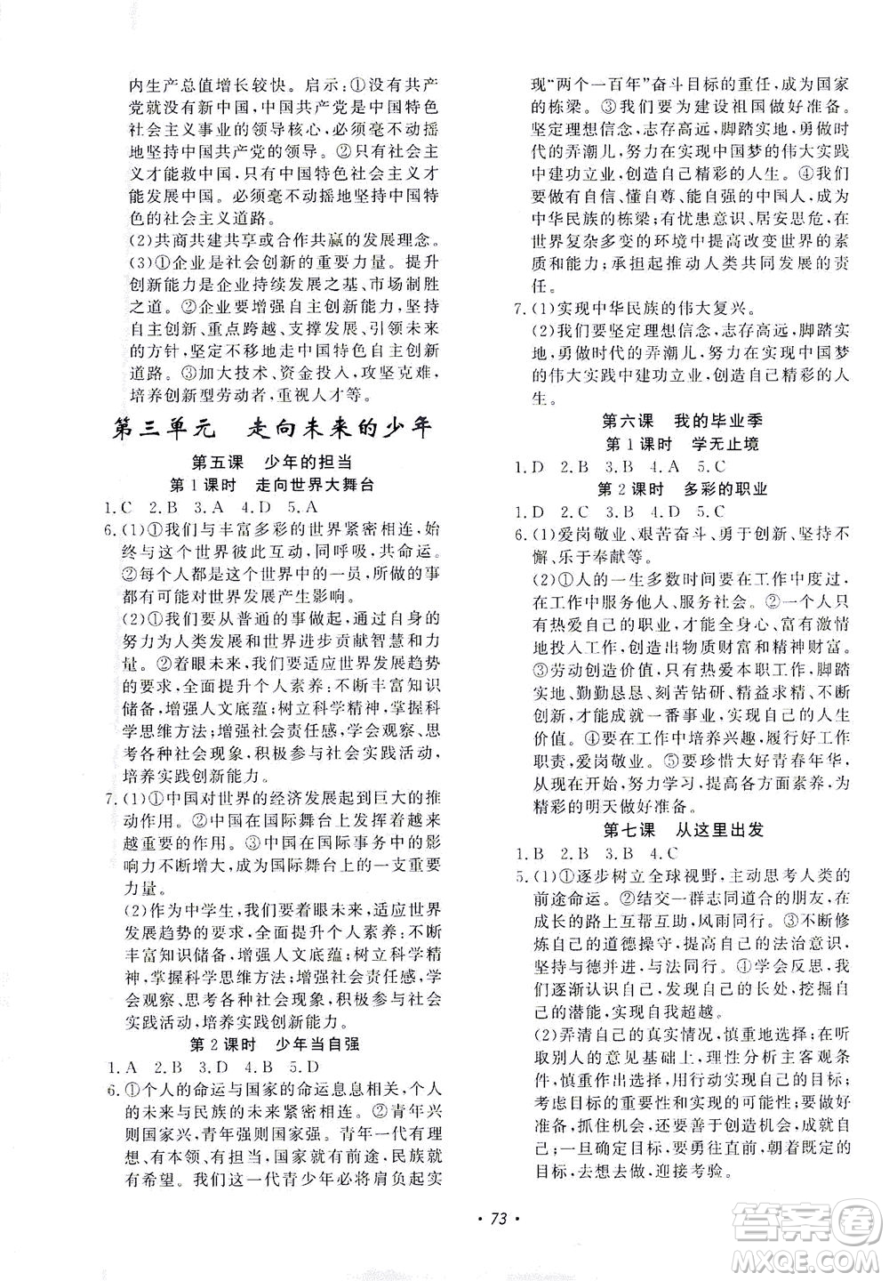 花山文藝出版社2021學(xué)科能力達(dá)標(biāo)初中生100全優(yōu)卷九年級道德與法治下冊人教版答案