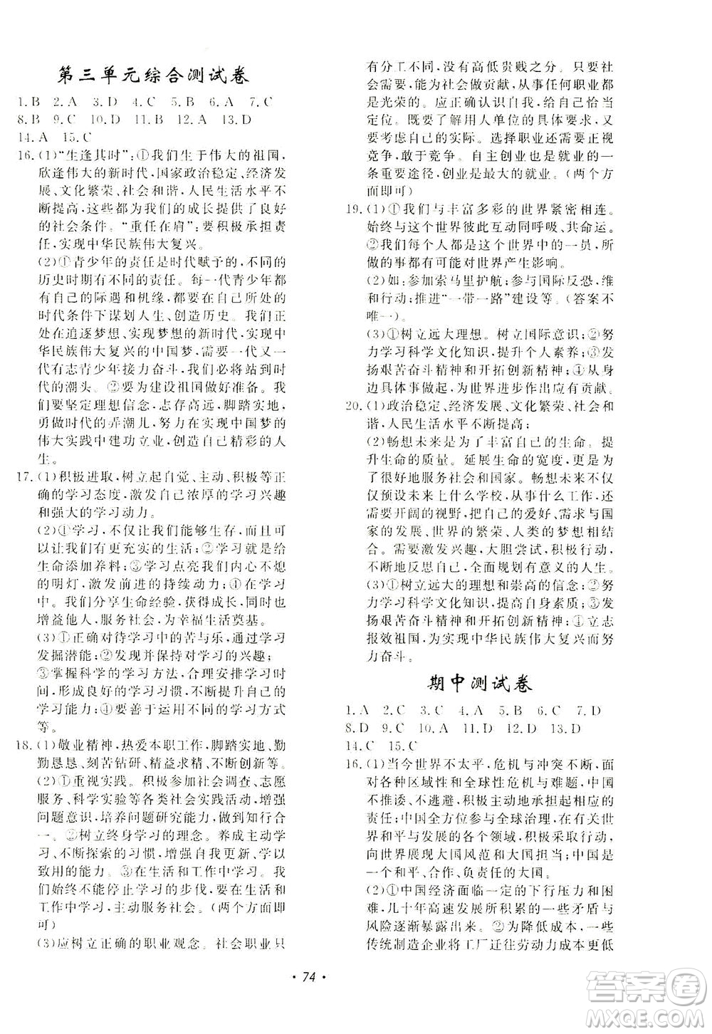 花山文藝出版社2021學(xué)科能力達(dá)標(biāo)初中生100全優(yōu)卷九年級道德與法治下冊人教版答案
