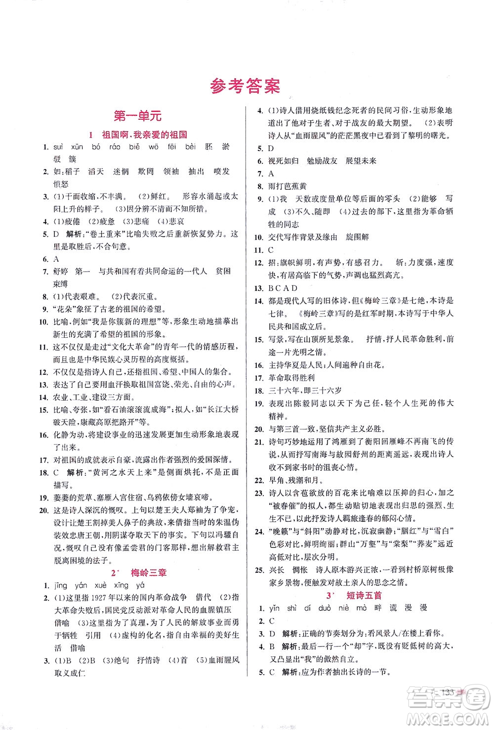 江蘇鳳凰美術(shù)出版社2021創(chuàng)新課時(shí)作業(yè)本語(yǔ)文九年級(jí)下冊(cè)全國(guó)版答案