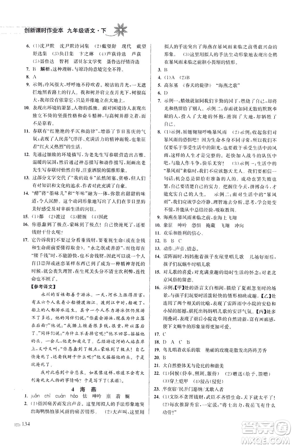江蘇鳳凰美術(shù)出版社2021創(chuàng)新課時(shí)作業(yè)本語(yǔ)文九年級(jí)下冊(cè)全國(guó)版答案