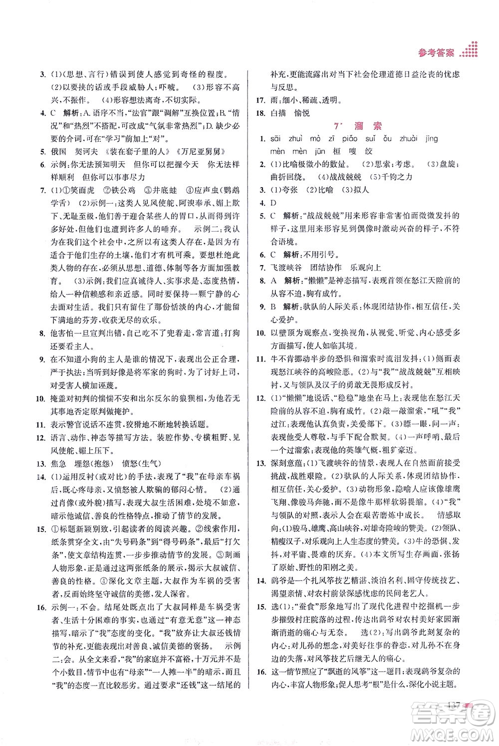 江蘇鳳凰美術(shù)出版社2021創(chuàng)新課時(shí)作業(yè)本語(yǔ)文九年級(jí)下冊(cè)全國(guó)版答案