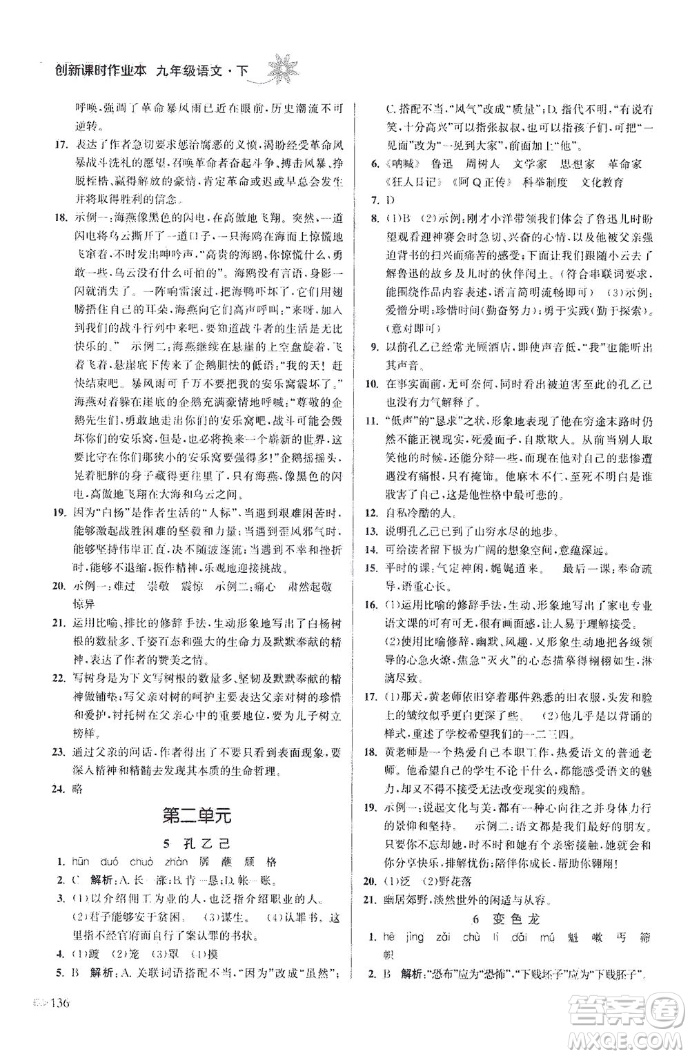 江蘇鳳凰美術(shù)出版社2021創(chuàng)新課時(shí)作業(yè)本語(yǔ)文九年級(jí)下冊(cè)全國(guó)版答案