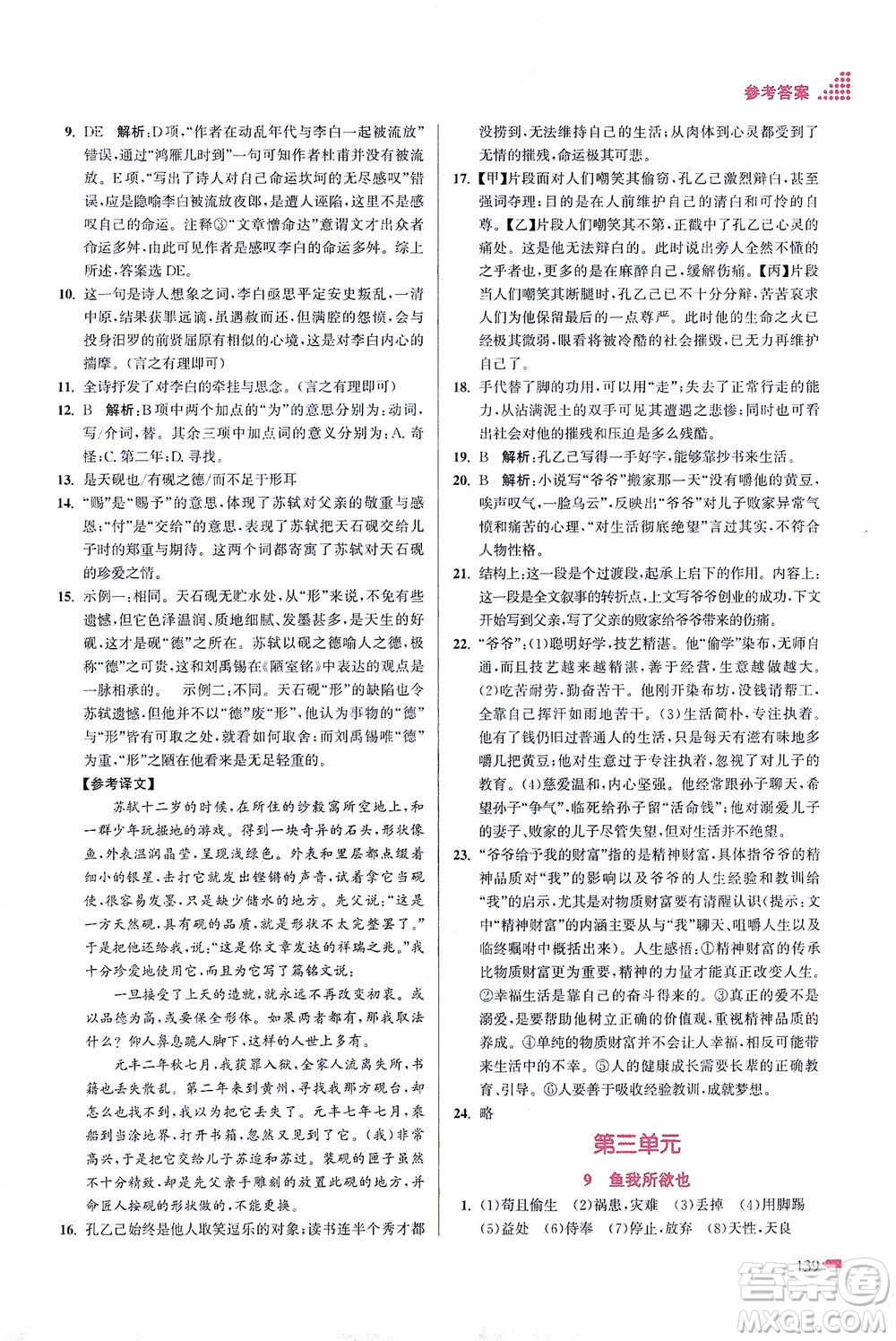 江蘇鳳凰美術(shù)出版社2021創(chuàng)新課時(shí)作業(yè)本語(yǔ)文九年級(jí)下冊(cè)全國(guó)版答案