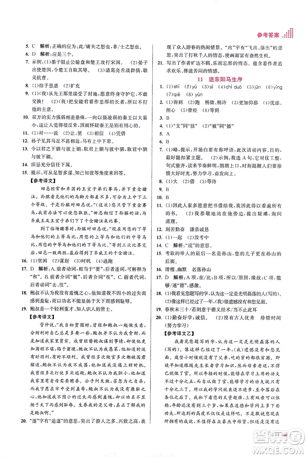 江蘇鳳凰美術(shù)出版社2021創(chuàng)新課時(shí)作業(yè)本語(yǔ)文九年級(jí)下冊(cè)全國(guó)版答案