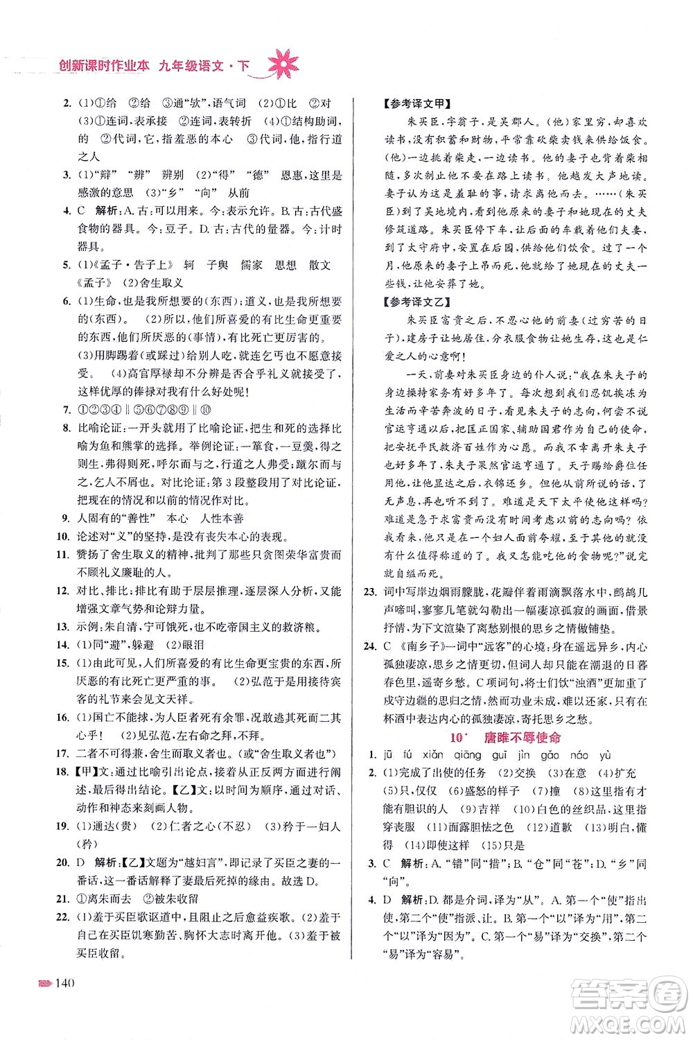 江蘇鳳凰美術(shù)出版社2021創(chuàng)新課時(shí)作業(yè)本語(yǔ)文九年級(jí)下冊(cè)全國(guó)版答案